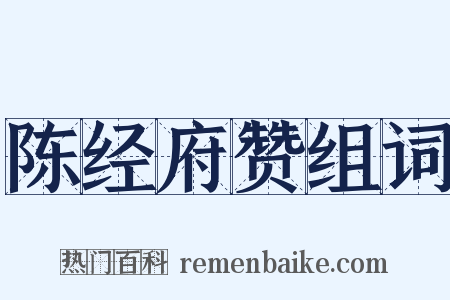 陈经府赞组词是什么意思的图片